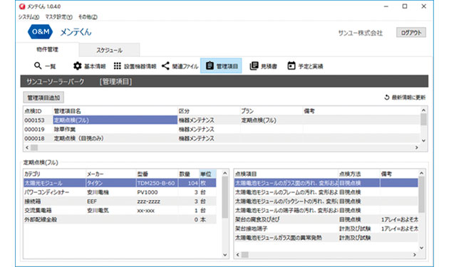 O&M業務管理ソフト