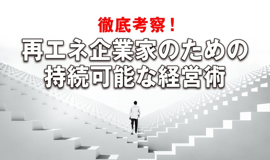  再エネ企業家のための持続可能な経営術