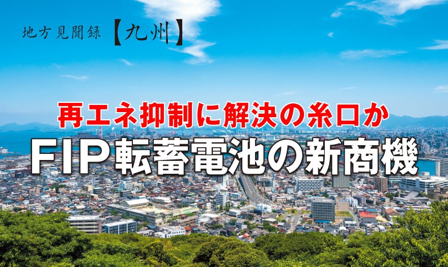 再エネ抑制に解決の糸口か