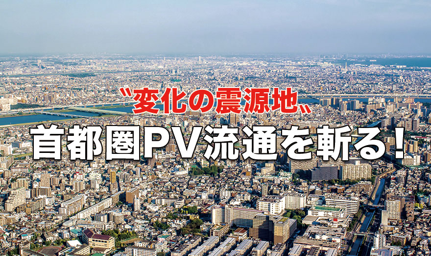 首都圏PV流通を斬る！