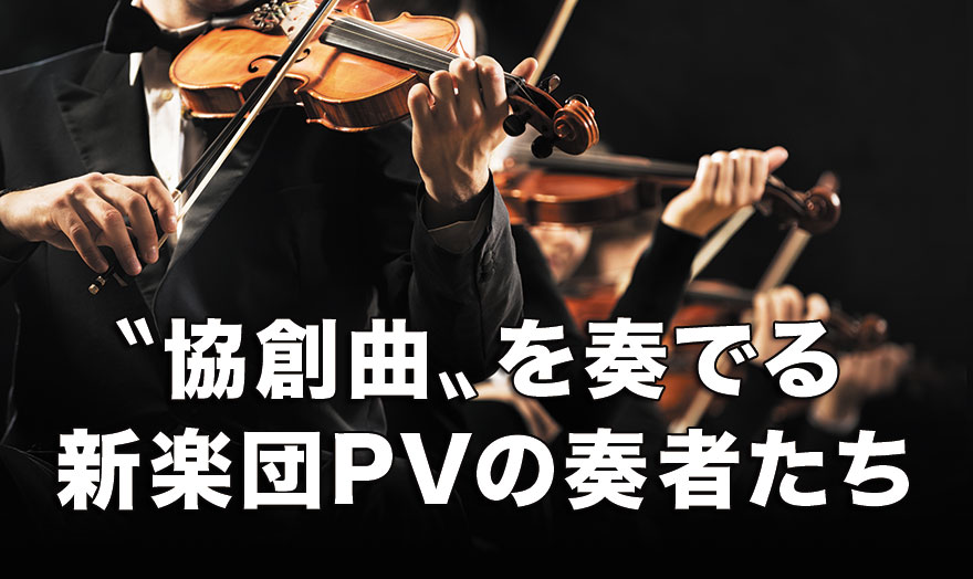 〝協創曲〟を奏でる新楽団PVの奏者たち