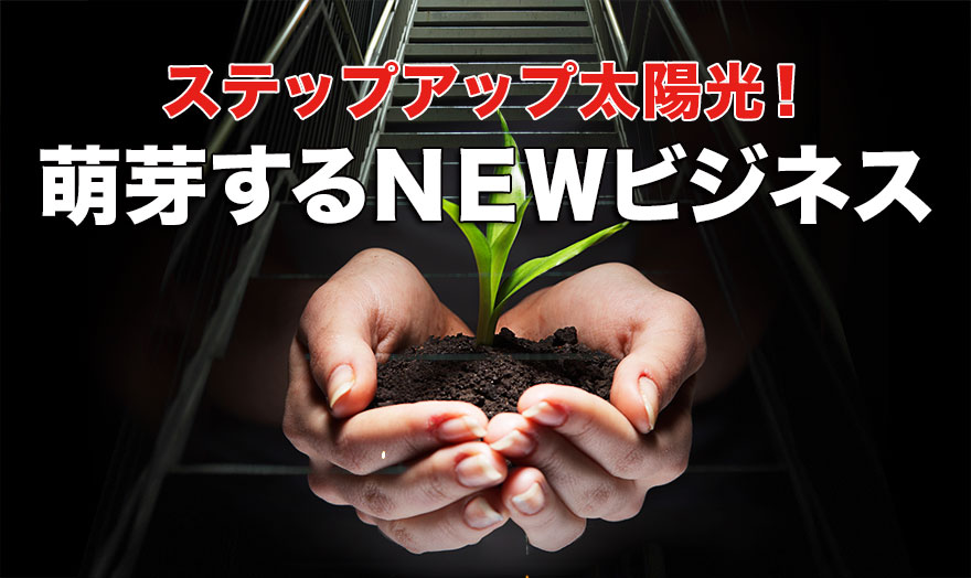 萌芽するNEWビジネス