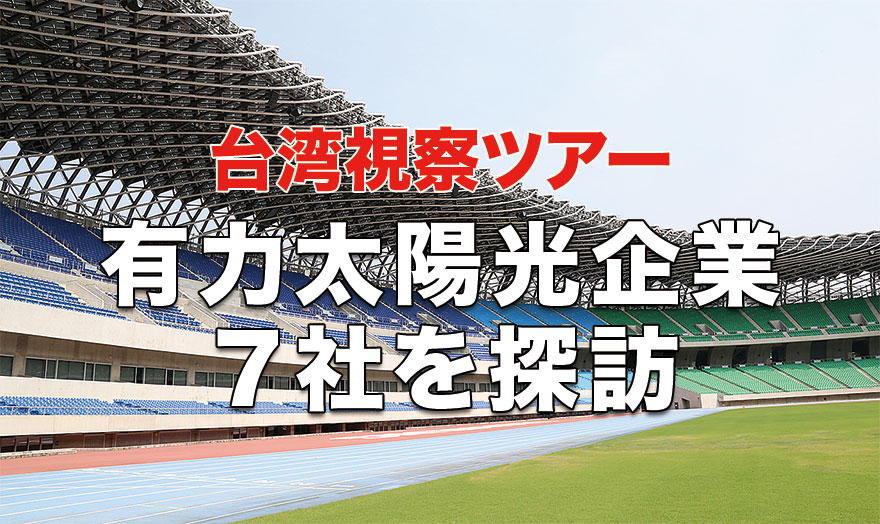 有力太陽光企業7社を探訪