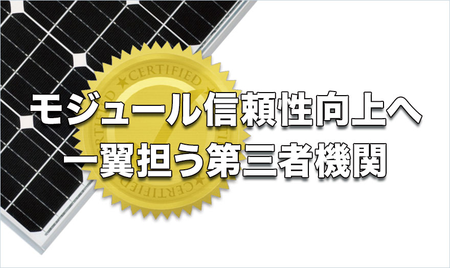 モジュール信頼性向上へ一翼担う第三者機関