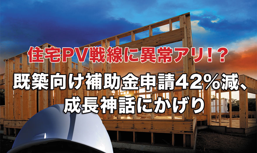 既築向け補助金申請42％減、成長神話にかげり