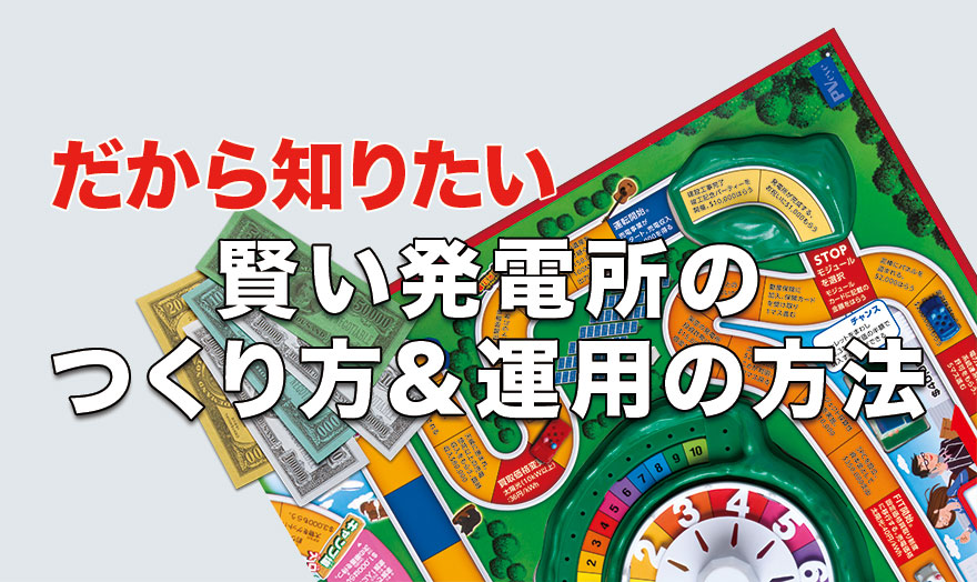 賢い発電所のつくり方＆運用の方法