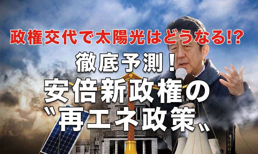 徹底予測！ 安倍新政権の〝再エネ政策〟