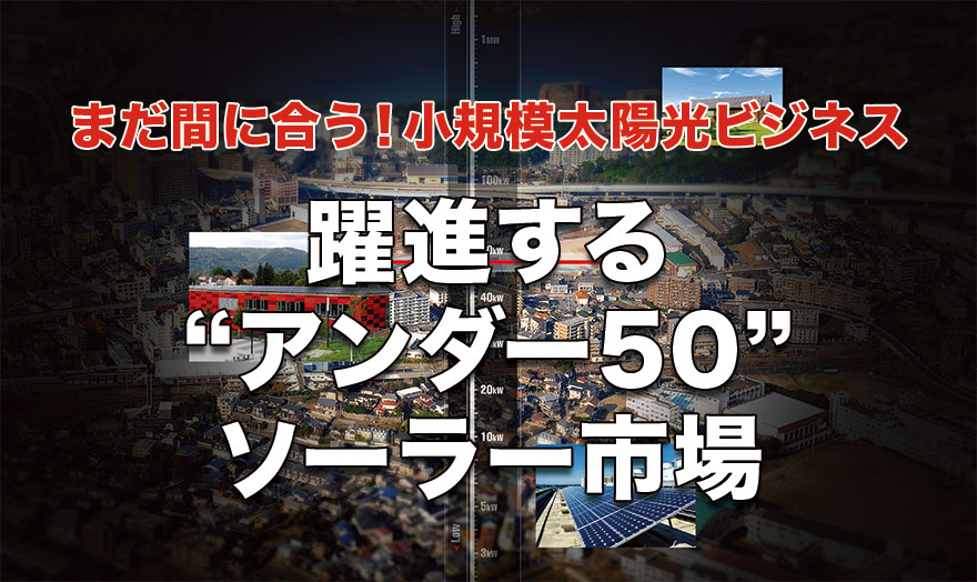 躍進する〝アンダー50〟ソーラー市場