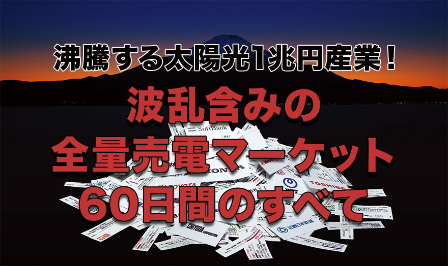 波乱含みの全量売電マーケット 60日間のすべて