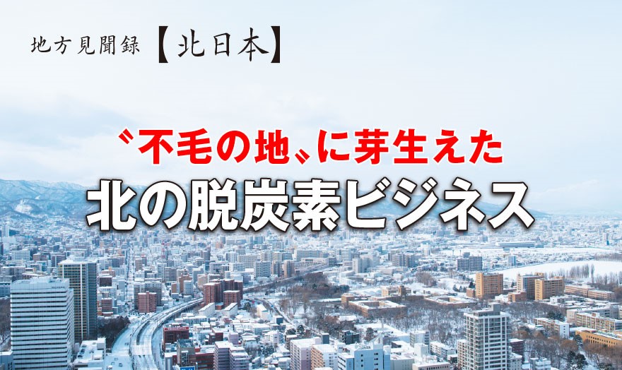 〝不毛の地〟に芽生えた北の脱炭素ビジネス