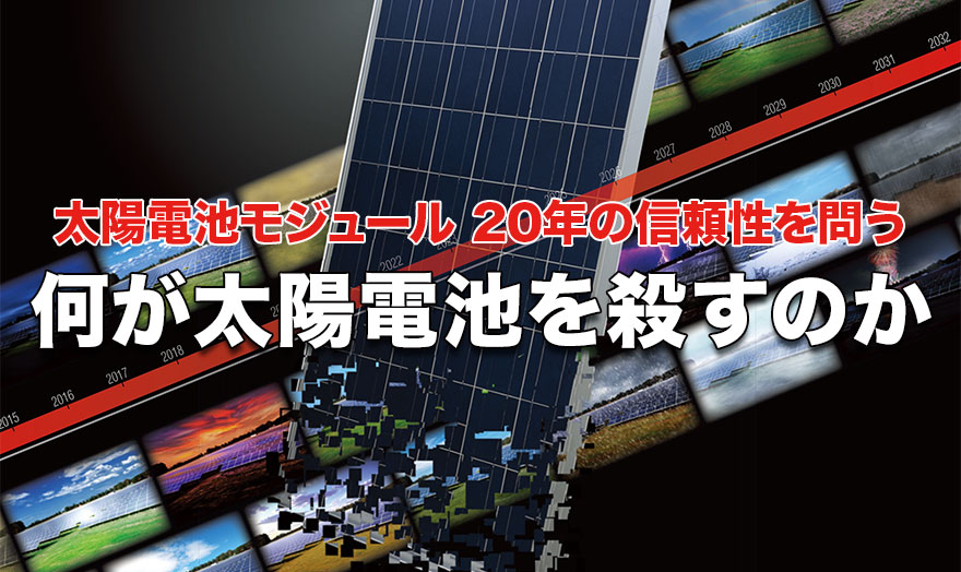 何が太陽電池を殺すのか