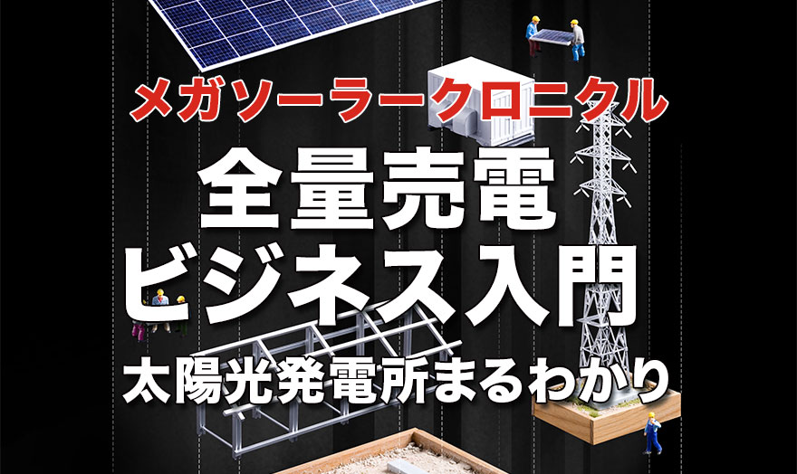 全量売電ビジネス入門