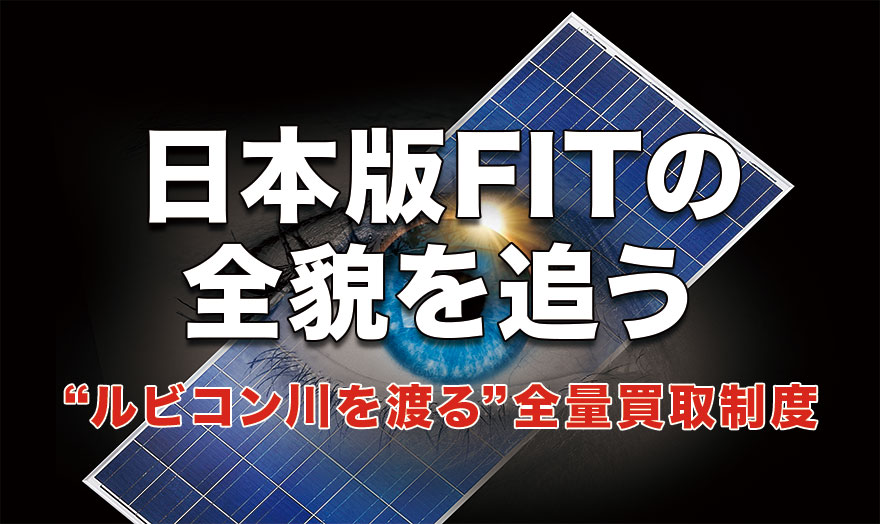 日本版FITの全貌を追う