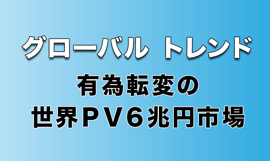 有為転変の世界PV6兆円市場