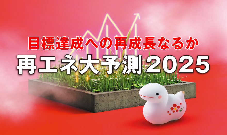 再エネ大予測2025