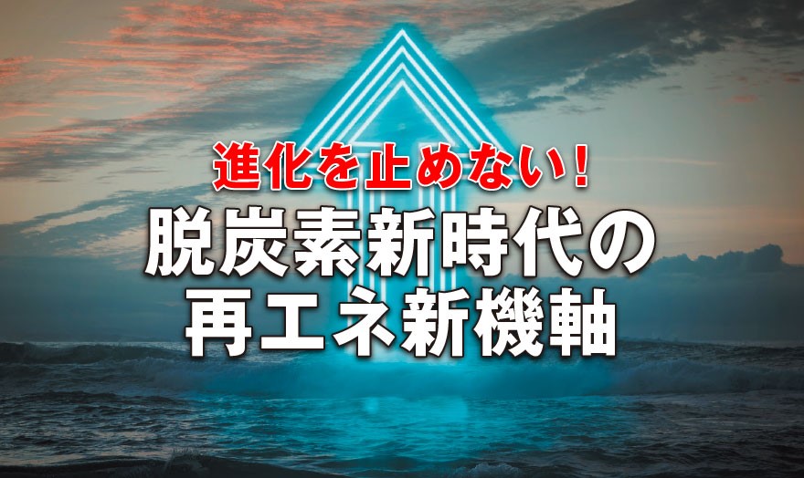 脱炭素新時代の再エネ新機軸