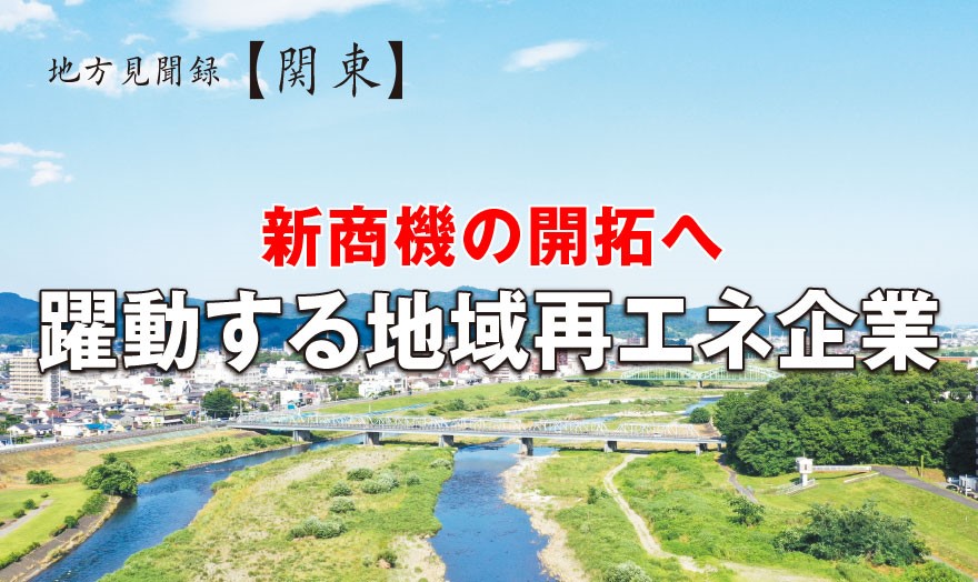 躍動する地域再エネ企業