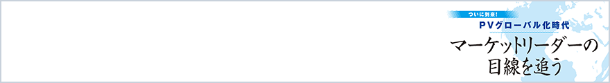 マーケットリーダーの目線を追う