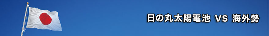 日の丸太陽電池 VS 海外勢