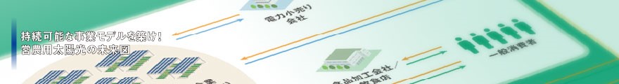 営農用太陽光の未来図